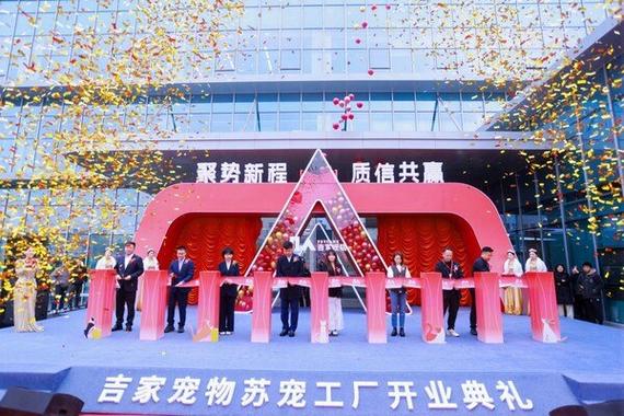 品质筑基启新程 吉家宠物苏宠工厂开业典暨质量日活动圆满落幕